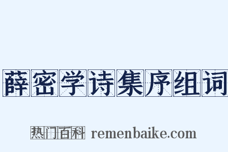 薛密学诗集序组词是什么意思的图片